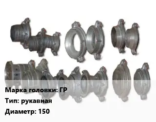 Головка соединительная пожарная ГР рукавная D=150
